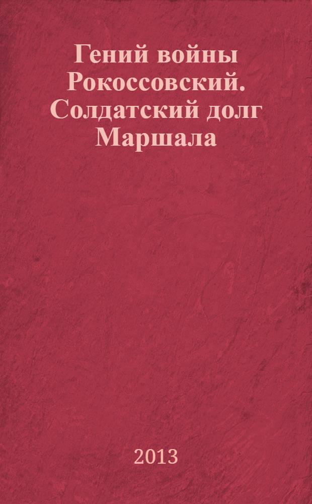 Гений войны Рокоссовский. Солдатский долг Маршала