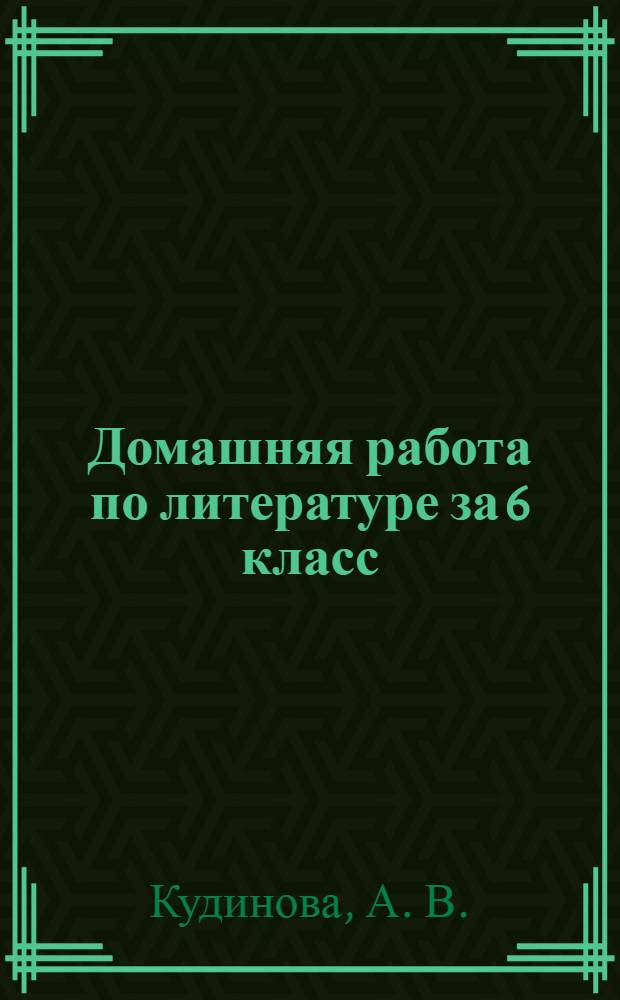 Домашняя работа по литературе за 6 класс