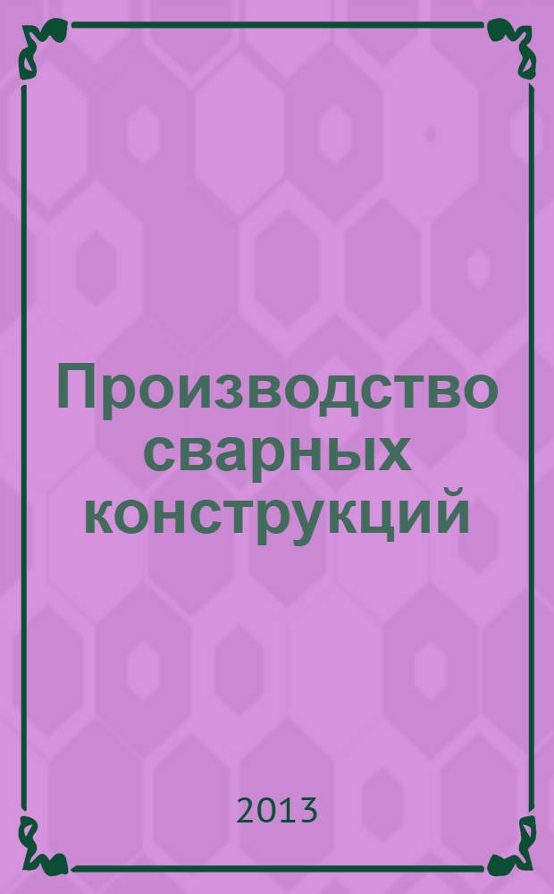 Производство сварных конструкций : учебник : для студентов средних специальных учебных заведений по специальности "Сварочное производство"