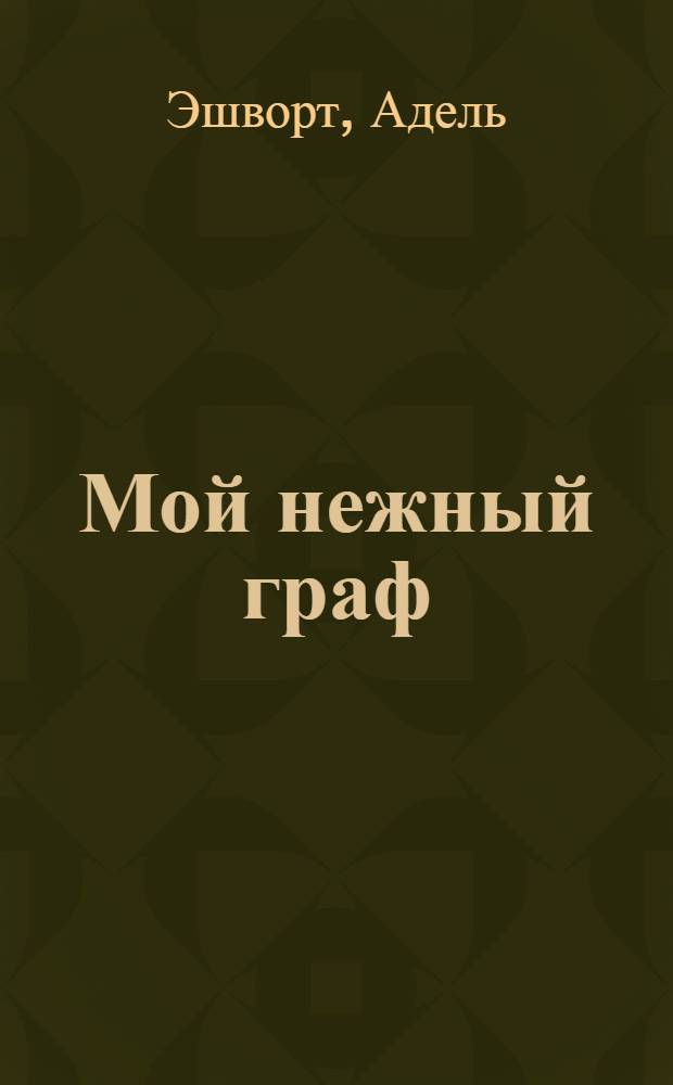 Мой нежный граф