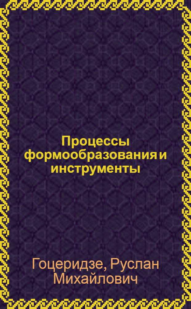 Процессы формообразования и инструменты : учебник : для использования в учебном процессе образовательных учреждений, реализующих программы среднего профессионального образования