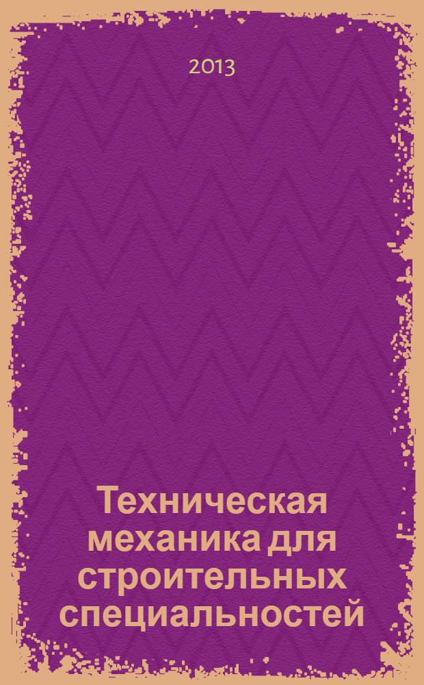 Техническая механика для строительных специальностей : учебник : для студентов учреждений среднего профессионального образования