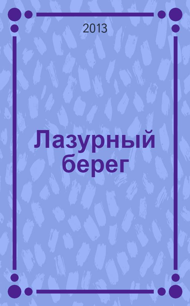 Лазурный берег : Марсель, Кассис, Тулон, Йер, Сен-Тропе, Канны, Антиб, Биот, Кань-сюр-Мер, Грасс, Ванс, Ницца, Эз, Монако, Ментон, Арль : orangевый гид : путеводитель