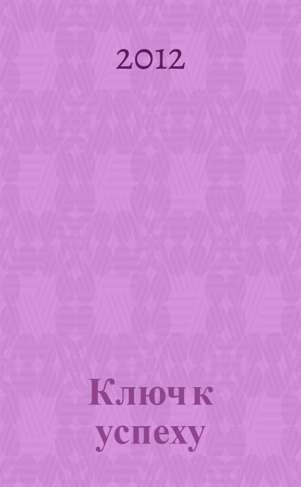Ключ к успеху : полный психологический практикум