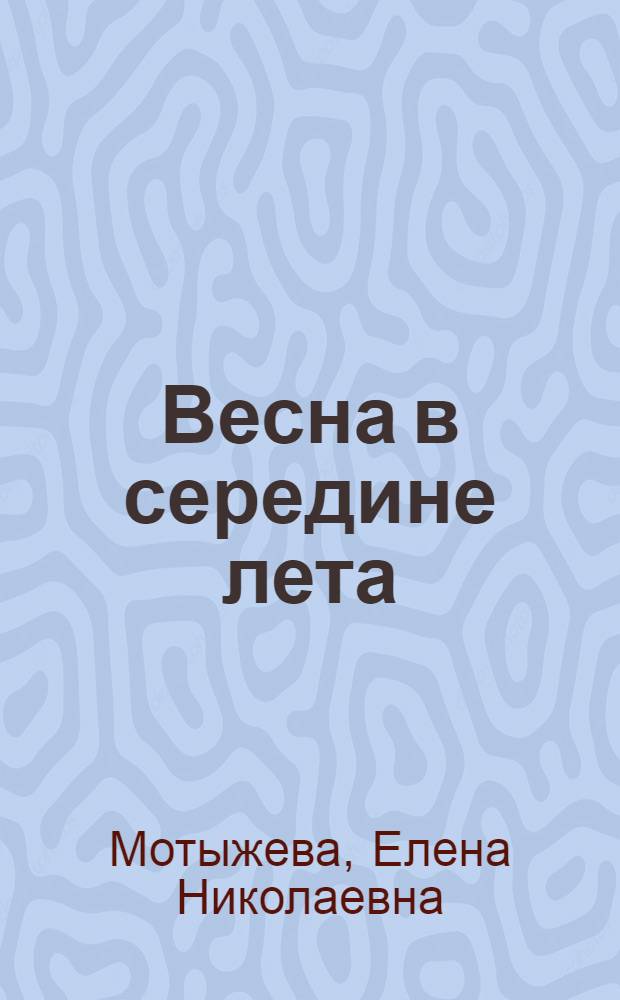 Весна в середине лета : сборник произведений