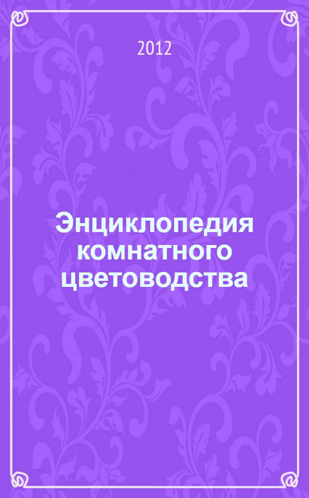 Энциклопедия комнатного цветоводства