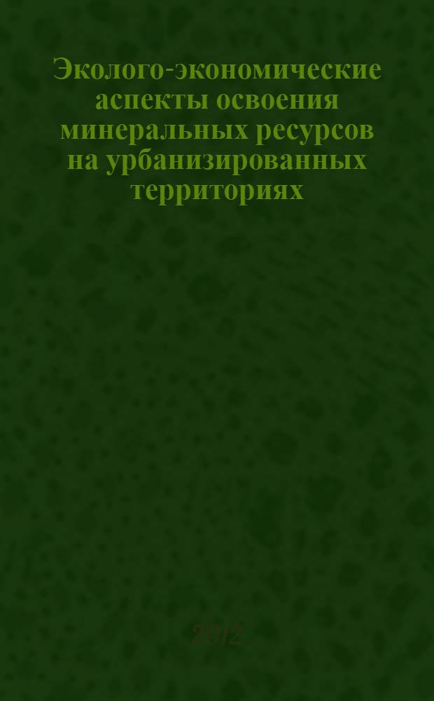 Эколого-экономические аспекты освоения минеральных ресурсов на урбанизированных территориях