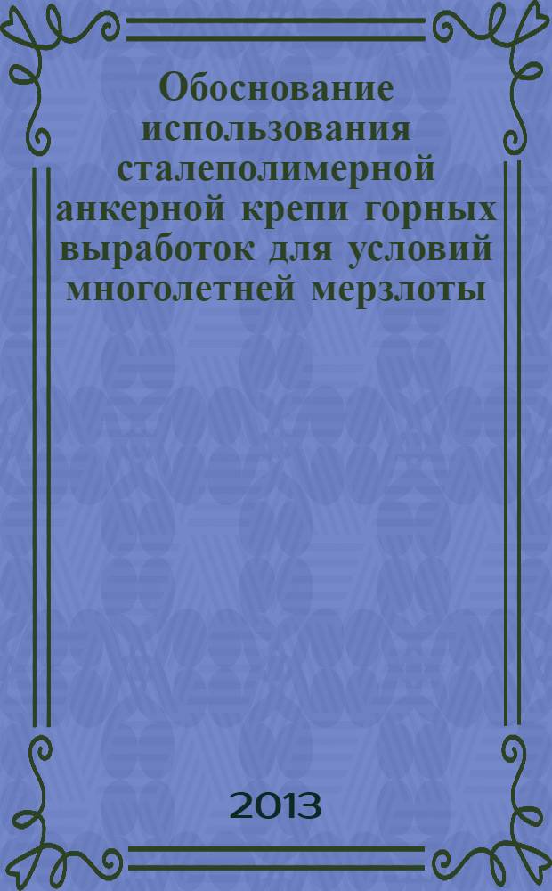 Обоснование использования сталеполимерной анкерной крепи горных выработок для условий многолетней мерзлоты