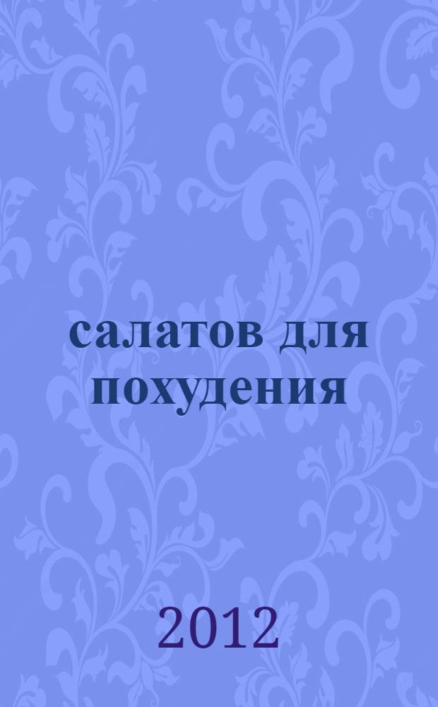 200 салатов для похудения