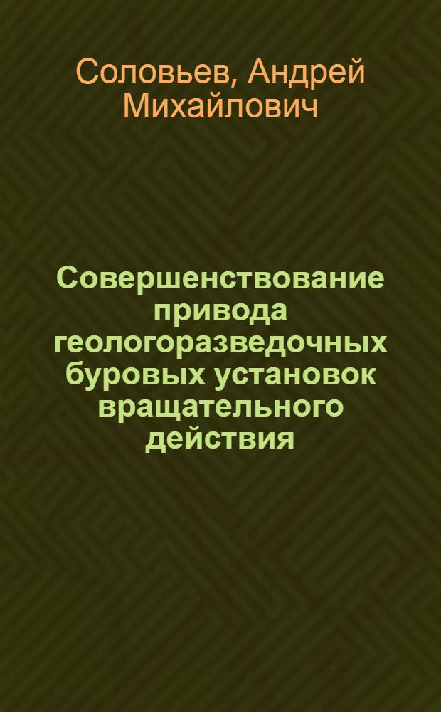 Совершенствование привода геологоразведочных буровых установок вращательного действия