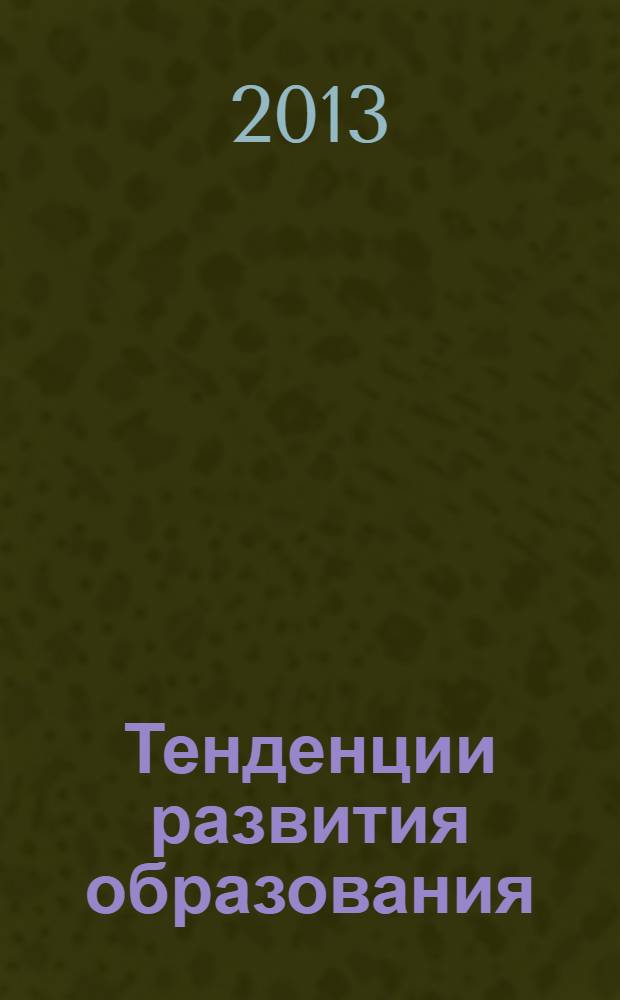 Тенденции развития образования : разные, но равные. Как преодолеть разрыв в доступе к качественному образованию : материалы IX Международной научно-практической конференции, (Москва, 17-18 февраля 2012 г.)