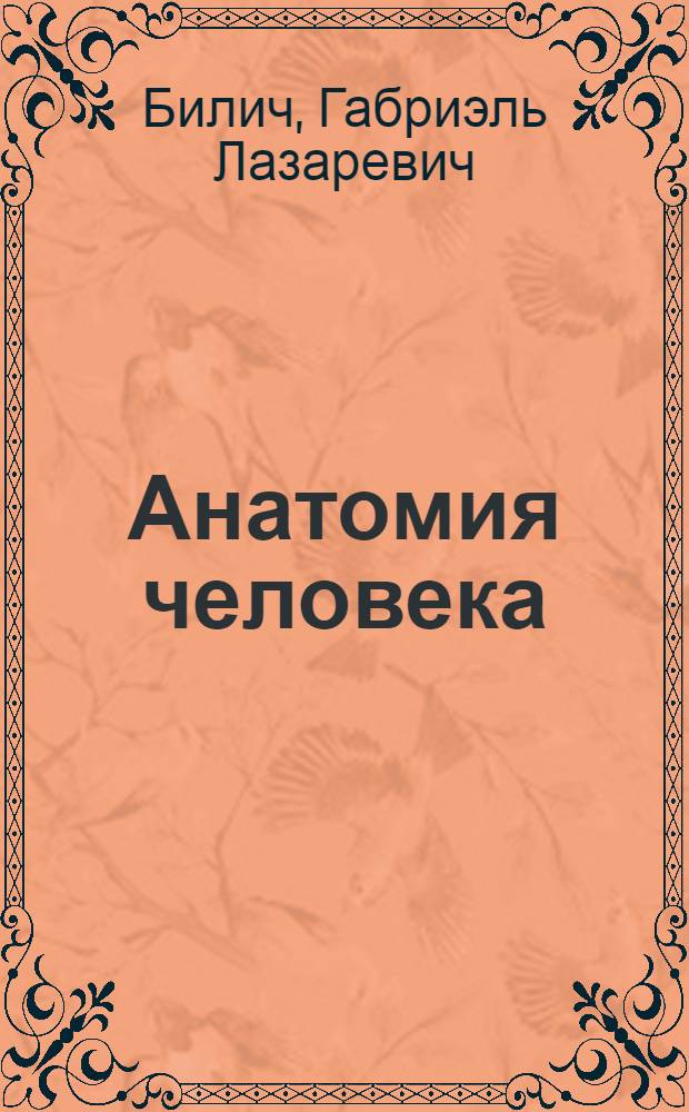 Анатомия человека : атлас : учебное пособие : для студентов учреждений высшего профессионального образования, обучающихся по специальности 060101.65 "Лечебное дело", 060103.65 "Педиатрия", 060105.65 "Медико-профилактическое дело", 060201.65 "Стоматология" по дисциплине "Анатомия человека" : в 3 т