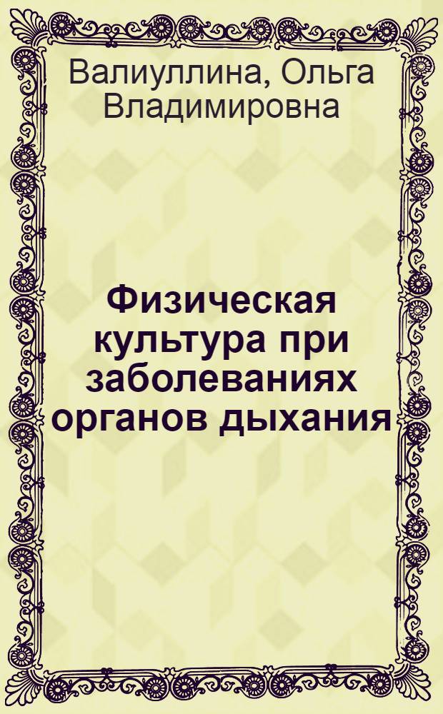 Физическая культура при заболеваниях органов дыхания : методическое пособие для студентов специального медицинского отделения