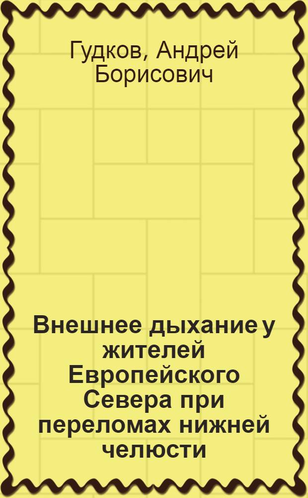 Внешнее дыхание у жителей Европейского Севера при переломах нижней челюсти : монография