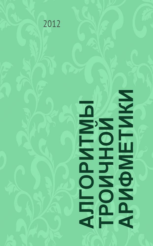 Алгоритмы троичной арифметики