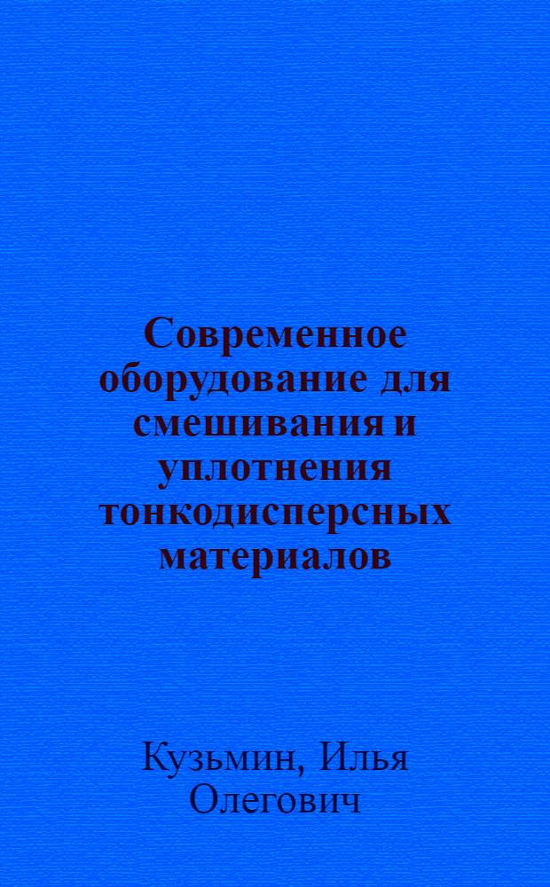 Современное оборудование для смешивания и уплотнения тонкодисперсных материалов : монография