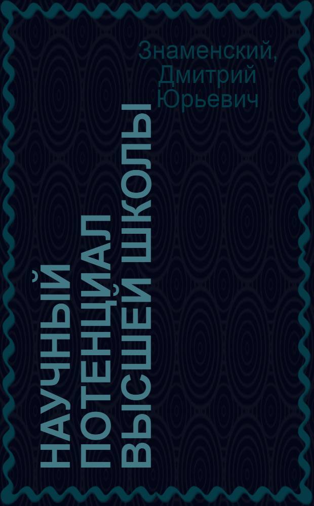 Научный потенциал высшей школы: понятие, структура, методология оценки : монография