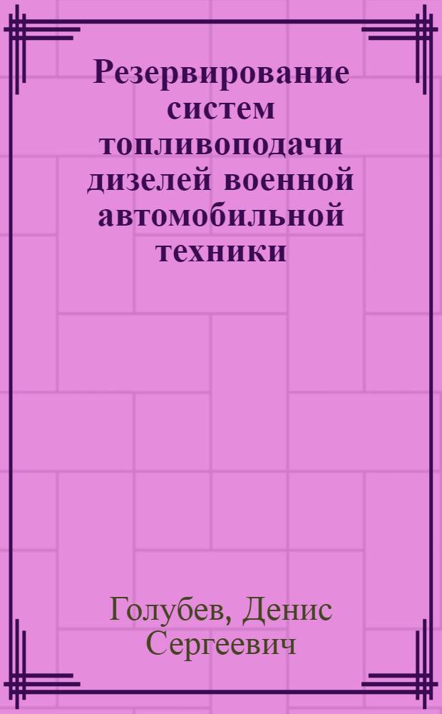 Резервирование систем топливоподачи дизелей военной автомобильной техники : монография