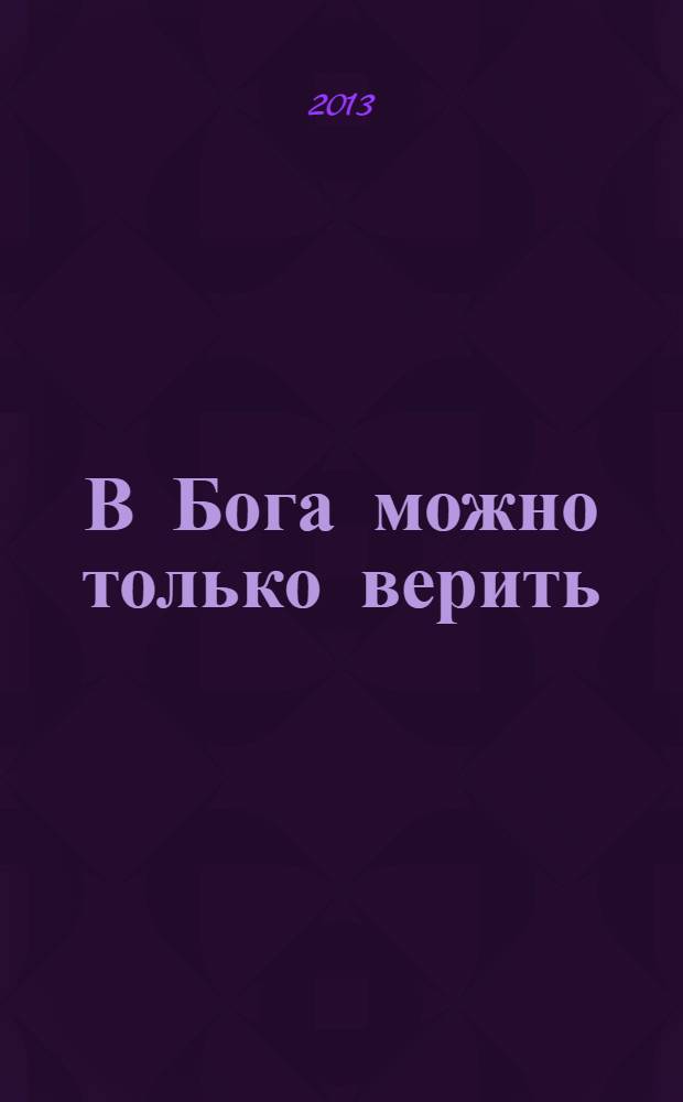 В Бога можно только верить : сборник