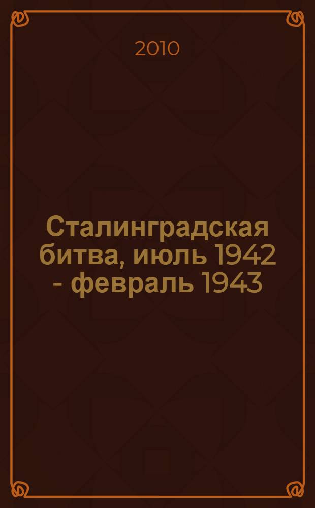 Сталинградская битва, июль 1942 - февраль 1943 : энциклопедия