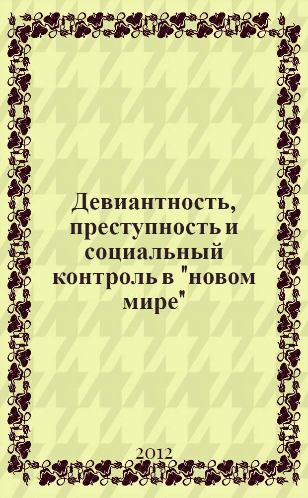 Девиантность, преступность и социальный контроль в "новом мире" : сборник статей