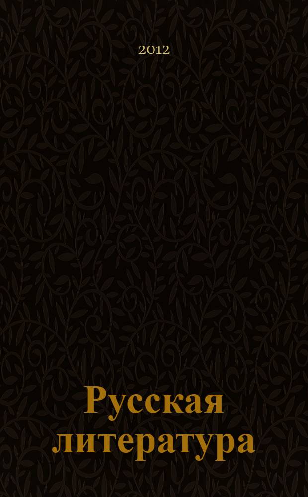 Русская литература: национальное развитие и региональные особенности : материалы X Всероссийской научной конференции, посвященной 100-летию со дня рождения И.А. Дергачева Дергачевские чтения - 2011, Екатеринбург, 6-7 октября 2011 г. в 3 т. Т. 1