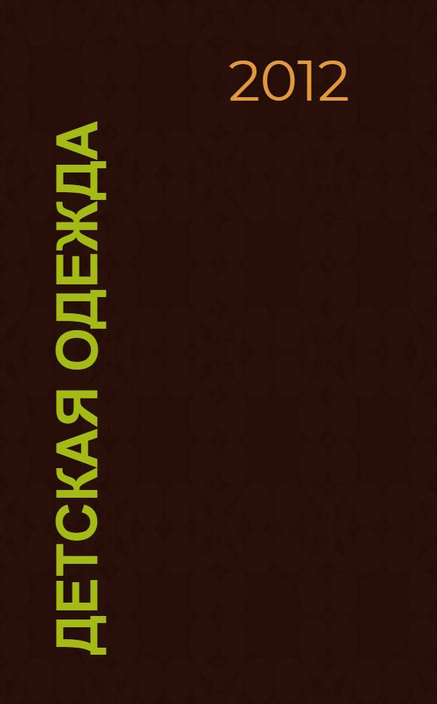 Детская одежда