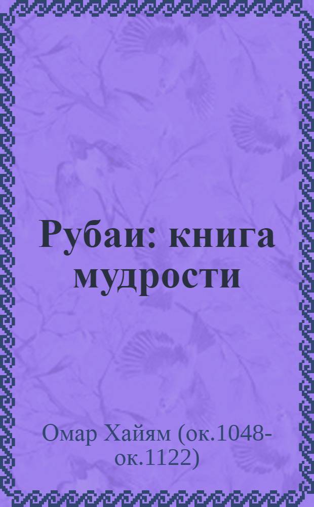 Рубаи : книга мудрости