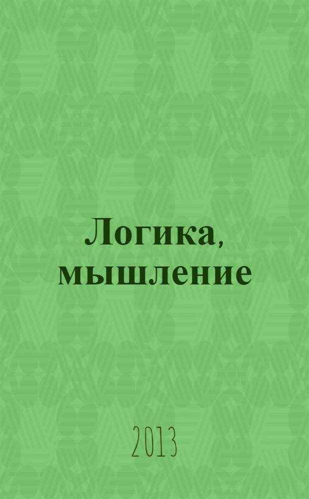Логика, мышление : развитие и обучение детей от 6 до 7 лет