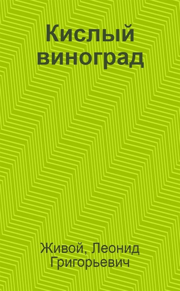 Кислый виноград