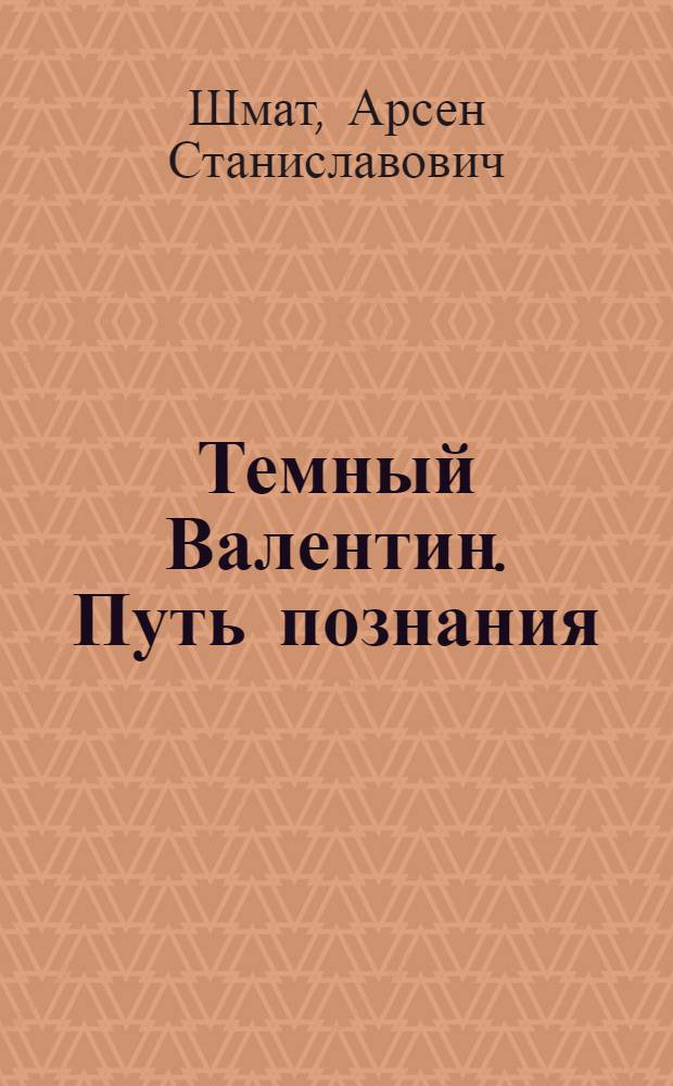 Темный Валентин. Путь познания : фантастический роман