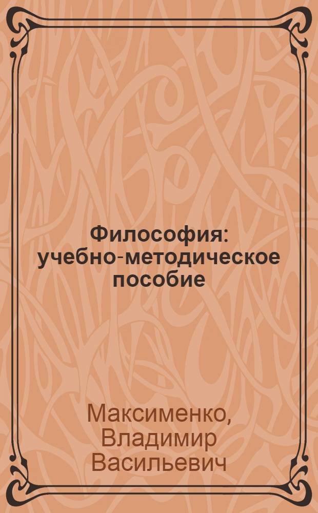 Философия : учебно-методическое пособие
