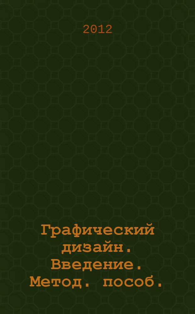 Графический дизайн. Введение. Метод. пособ.