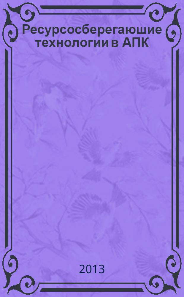 Ресурсосберегаюшие технологии в АПК : учебное пособие
