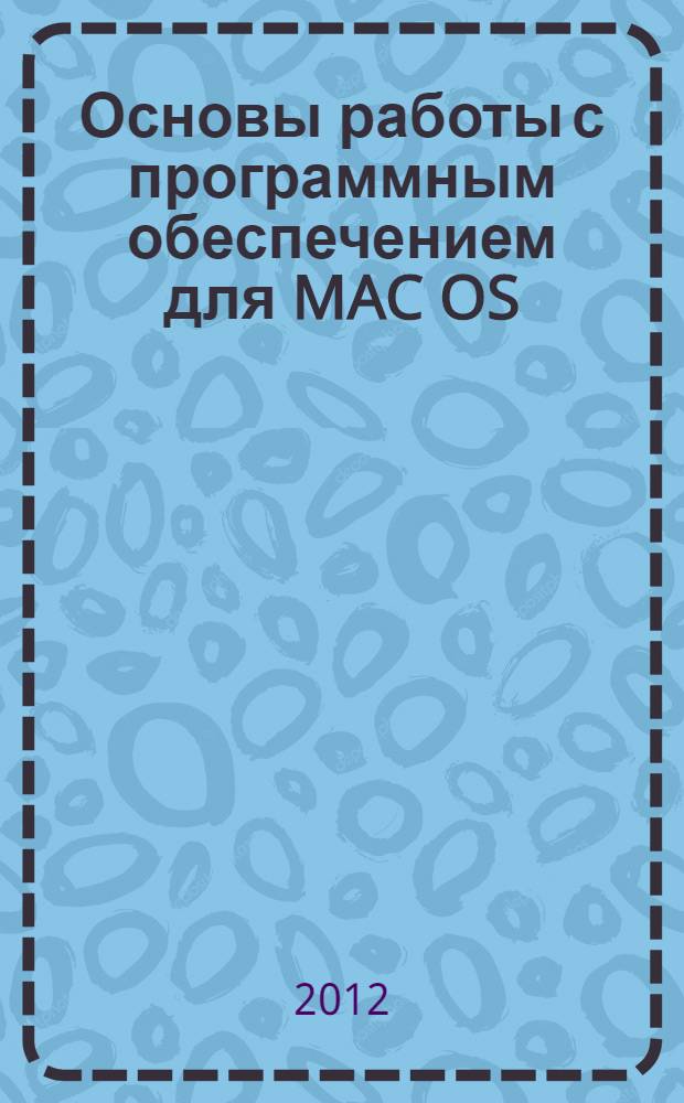 Основы работы с программным обеспечением для MAC OS : методические рекомендации