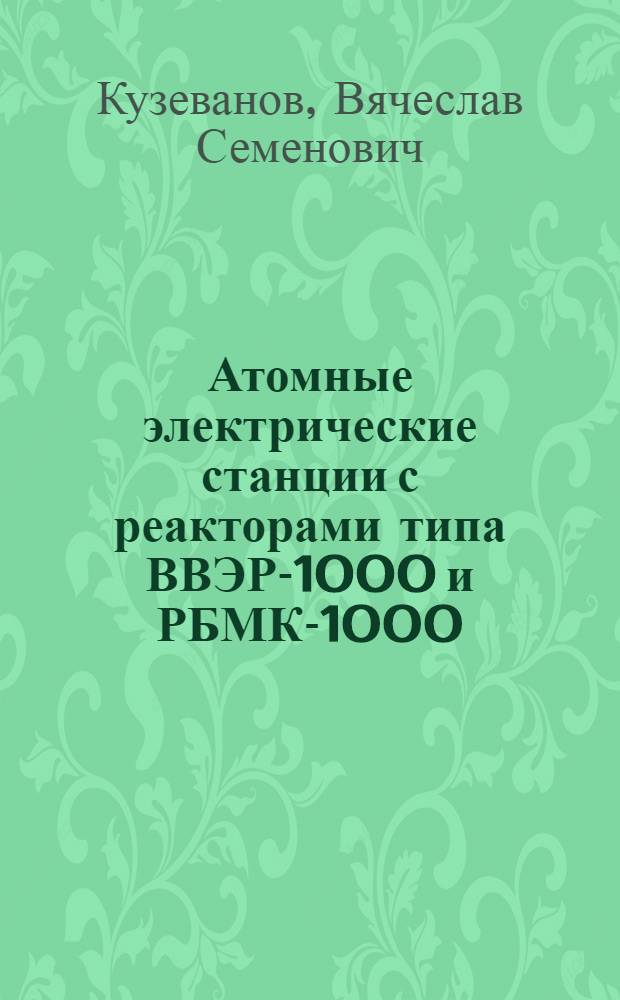 Атомные электрические станции с реакторами типа ВВЭР-1000 и РБМК-1000 : справочное пособие