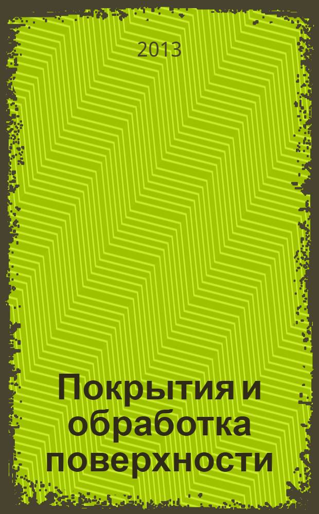 Покрытия и обработка поверхности : 10-я Международная конференция, 26-28 марта 2013 г., г. Москва : сборник тезисов докладов