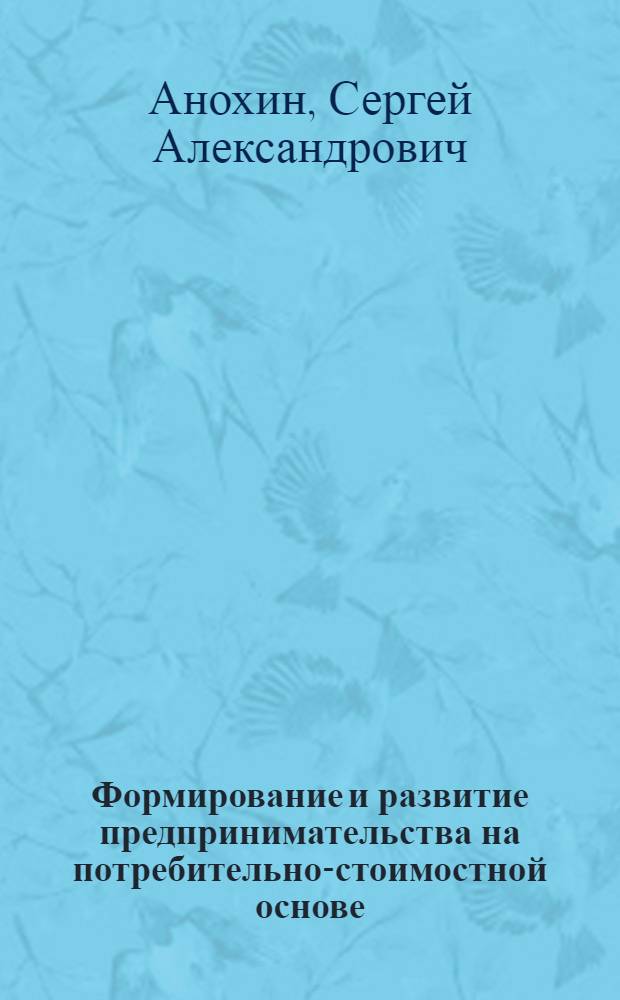 Формирование и развитие предпринимательства на потребительно-стоимостной основе : монография