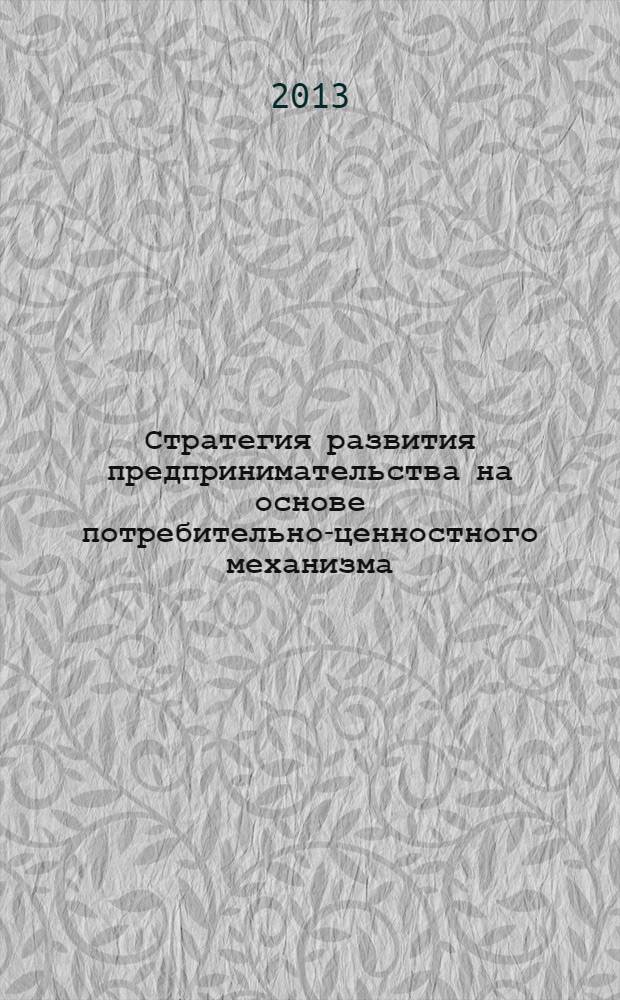 Стратегия развития предпринимательства на основе потребительно-ценностного механизма : монография