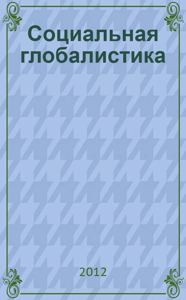 Социальная глобалистика : учебное пособие : в 3 т.