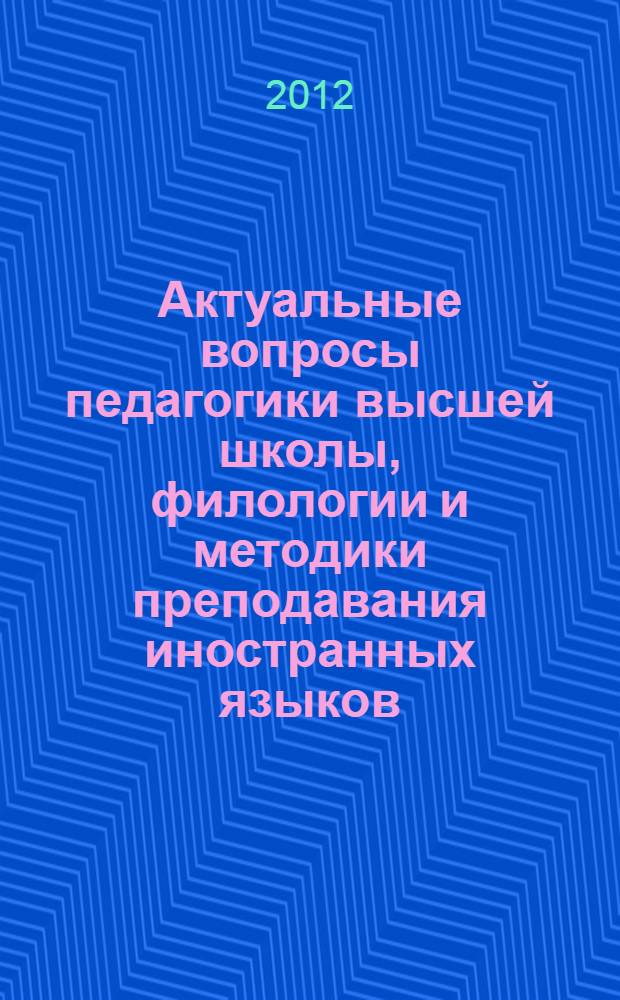 Актуальные вопросы педагогики высшей школы, филологии и методики преподавания иностранных языков : Всероссийская заочная конференция, (Самара, 14 июня 2012 г.) : материалы и доклады