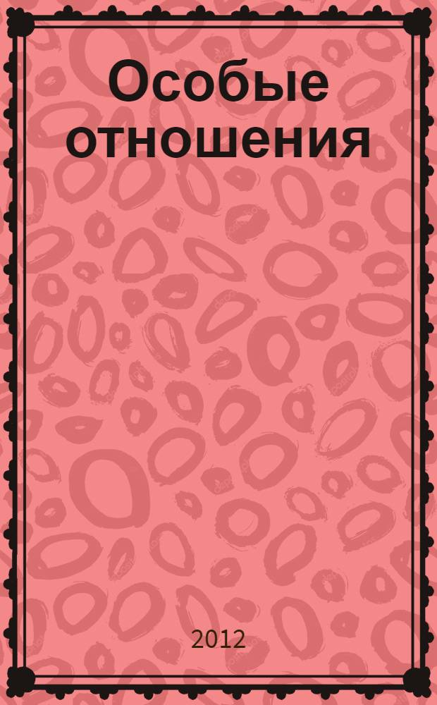 Особые отношения