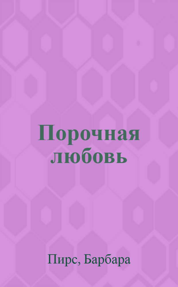 Порочная любовь