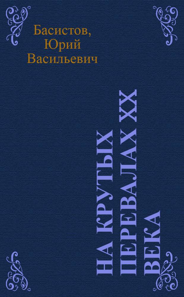 На крутых перевалах XX века : очерки по истории Второй мировой войны