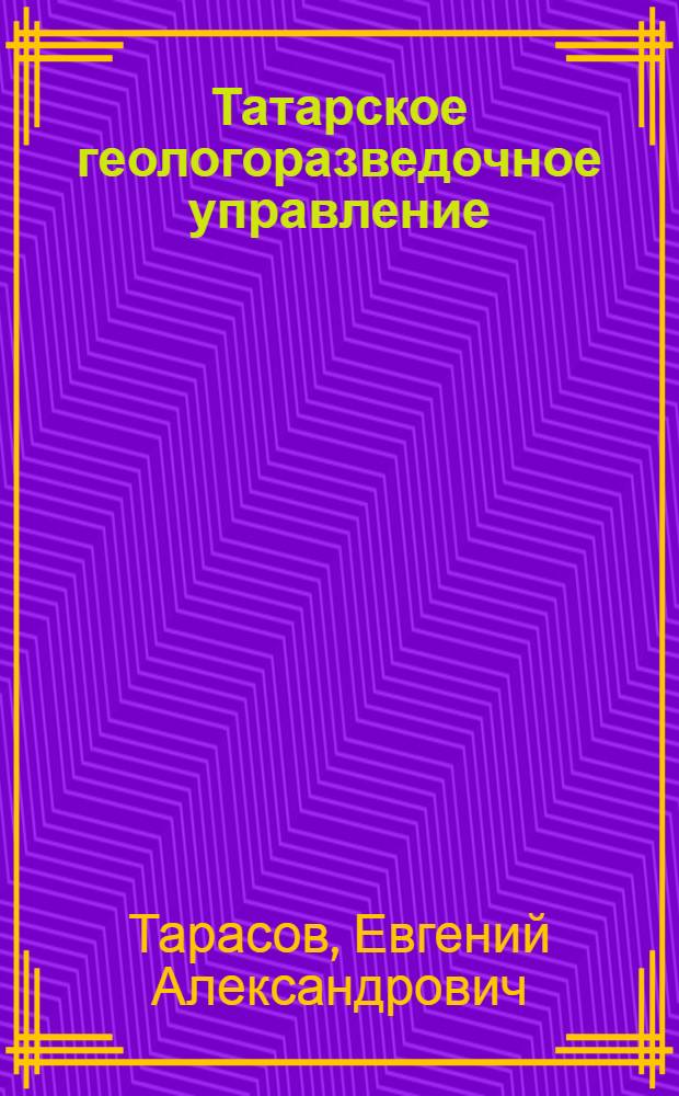Татарское геологоразведочное управление: путь длиной в 20 лет