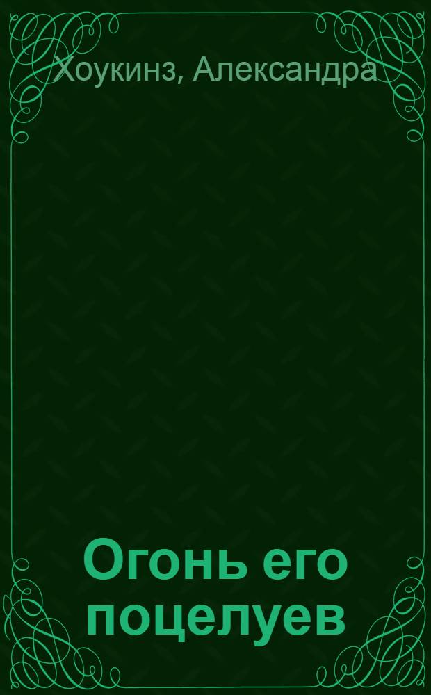 Огонь его поцелуев : роман