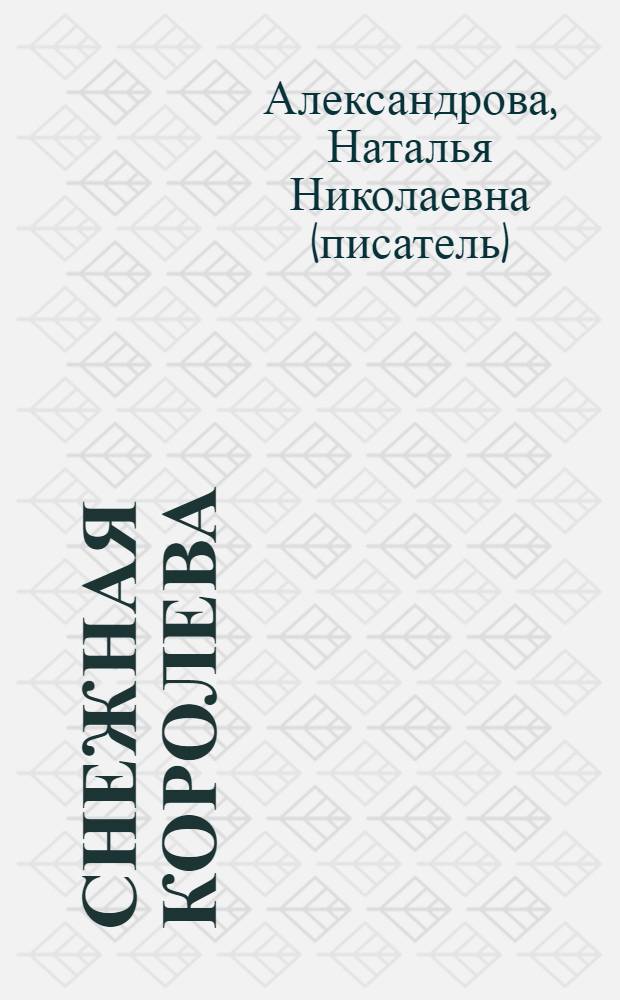 Снежная королева : роман