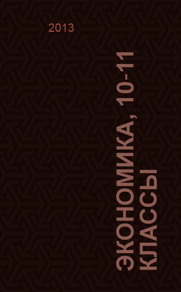 Экономика, 10-11 классы : учебник для учащихся общеобразовательных учреждений