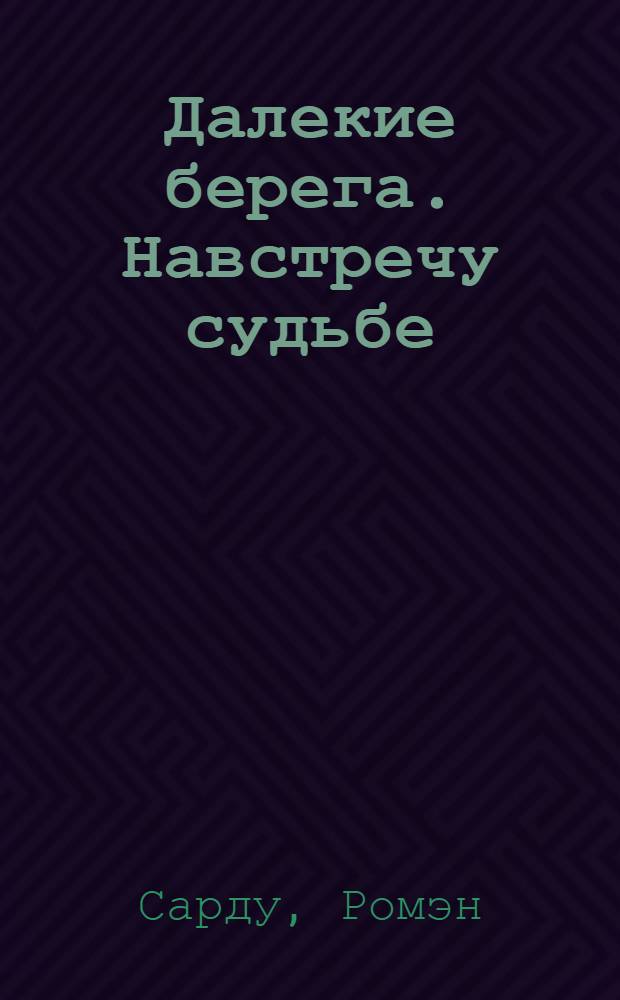 Далекие берега. Навстречу судьбе : история кровной вражды двух могущественных семейств : роман