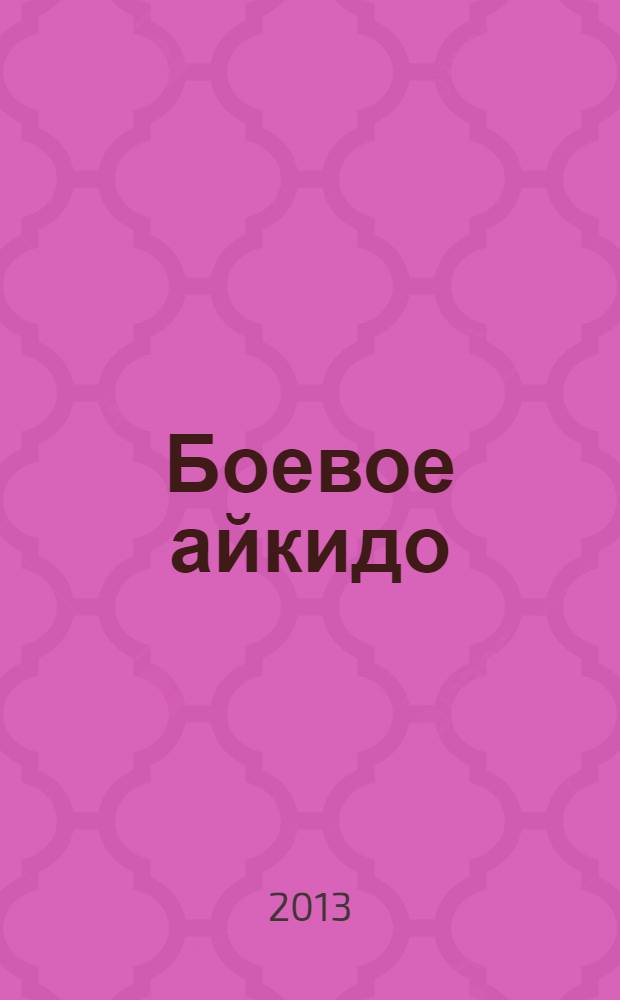 Боевое айкидо : философия боя. Система обороны